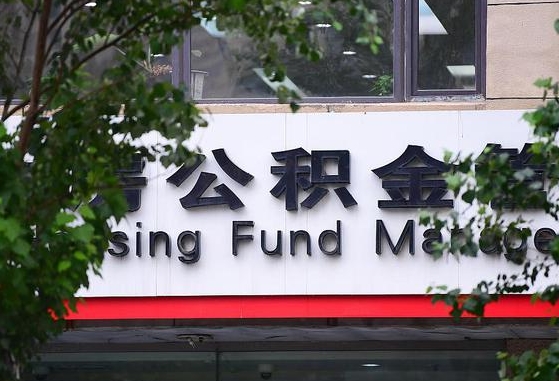 公积金退到哪里去了_余姚公积金代办服务